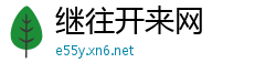继往开来网